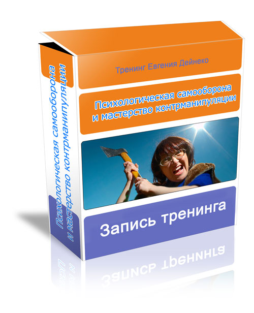 Психологическая самооборона и мастерство контрмани_0.jpg